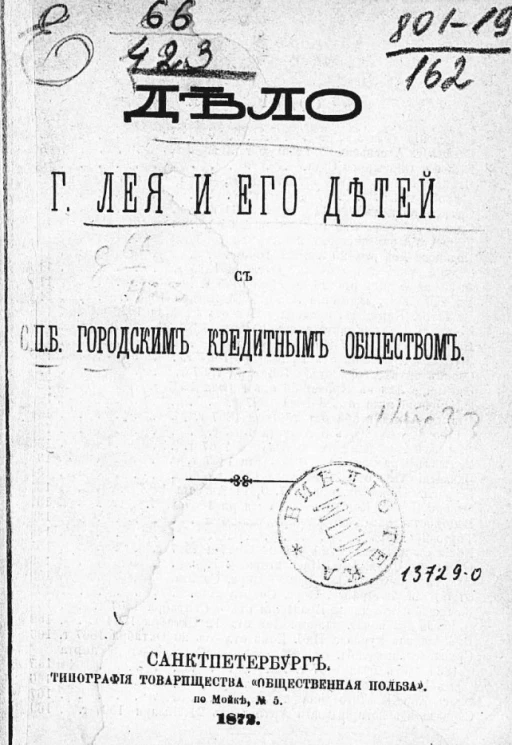 Дело господина Лея и его детей с Санкт-Петербургским городским кредитным обществом