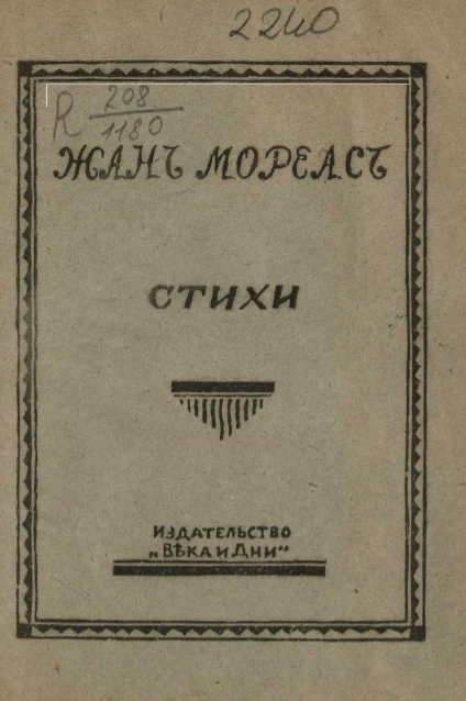 Жон Мореас. Стихи