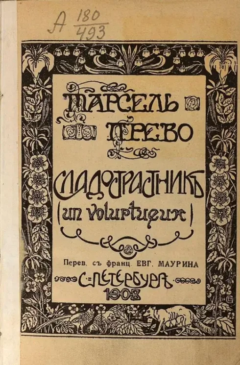 Марсель Прево. Сладострастник. (Un voluptueux)