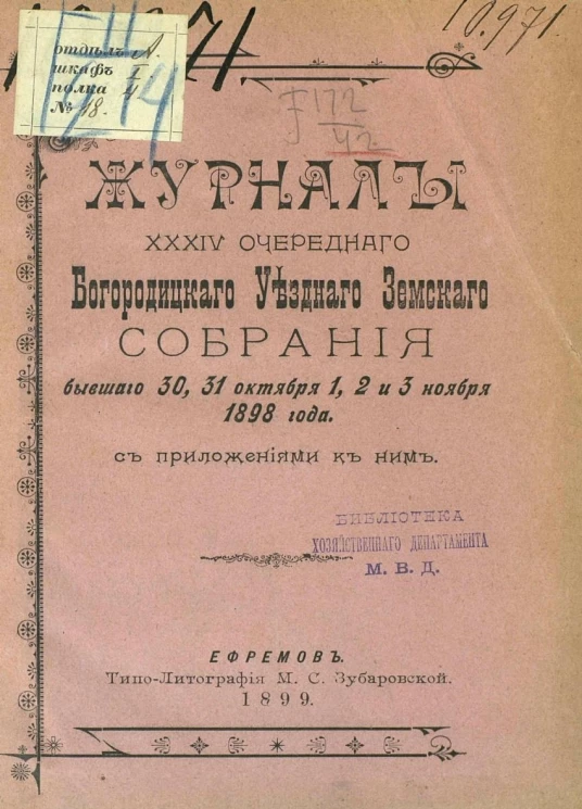 Журналы 34-го очередного Богородицкого уездного земского собрания бывшего 30, 31 октября, 1, 2 и 3 ноября 1898 года с приложениями к ним