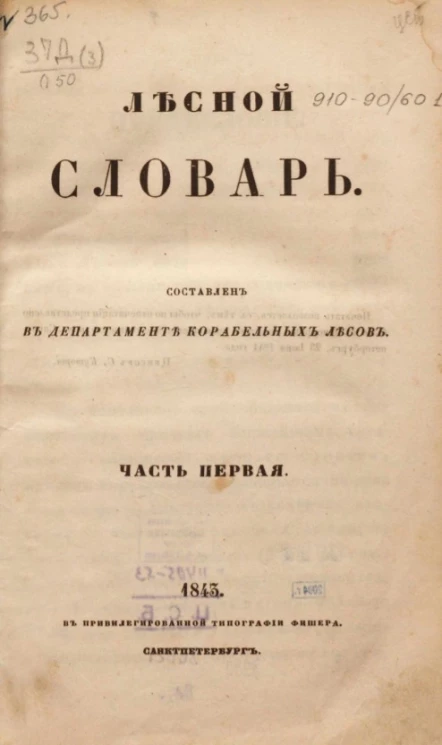 Лесной словарь. Часть 1