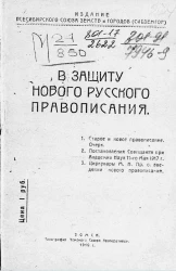 В защиту нового русского правописания