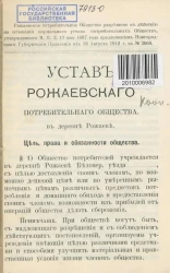 Устав Рожаевского потребительного общества в деревне Рожаеве