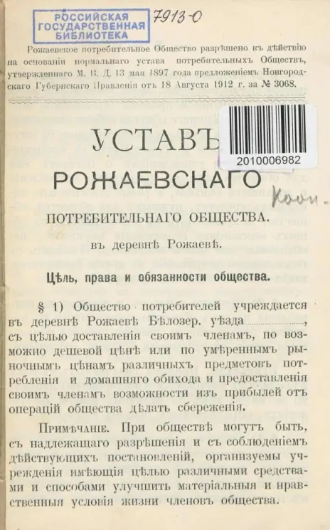 Устав Рожаевского потребительного общества в деревне Рожаеве