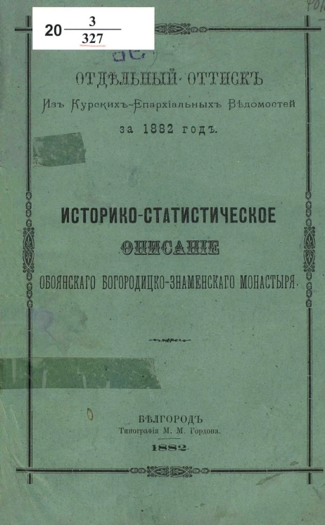 Отдельный оттиск из Курских Епархиальных ведомостей за 1882 год. Историко-статистическое описание Обоянского Богородицко-Знаменского монастыря