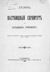Пастбищный сервитут в западных губерниях