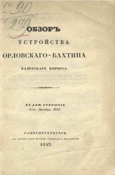 Обзор устройства Орловского-Бахтина кадетского корпуса ко дню открытия 6 декабря 1843 года