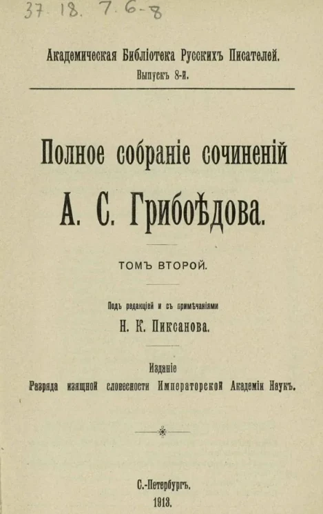Академическая библиотека русских писателей. Выпуск 8. Полное собрание сочинений Александра Сергеевича Грибоедова. Том 2