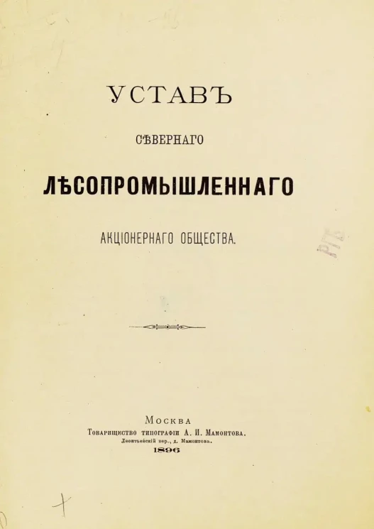 Устав Северного лесопромышленного акционерного Общества
