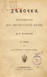 Девочки. Воспоминания из институтской жизни. Издание 3
