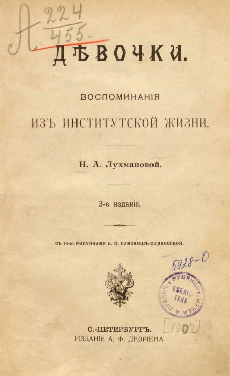 Девочки. Воспоминания из институтской жизни. Издание 3