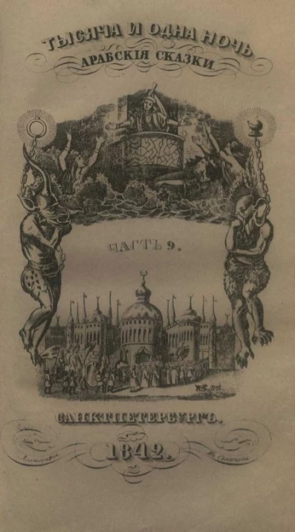 Тысяча и одна ночь. Арабские сказки. Том 9