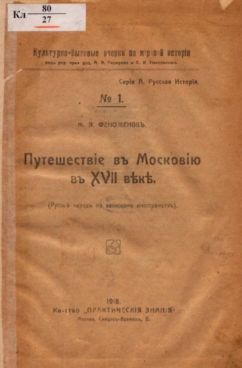 Культурно-бытовые очерки по мировой истории. Серия А. Русская история № 1. Путешествие в Москву в XVII веке (русский народ по запискам иностранцев) 
