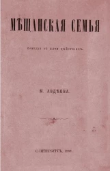 Мещанская семья. Комедия в пяти действиях
