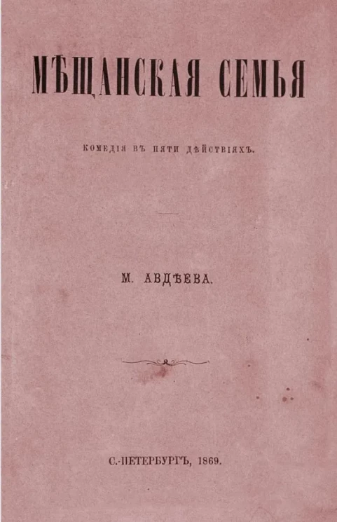 Мещанская семья. Комедия в пяти действиях