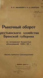 Рыночный оборот крестьянского хозяйства Брянской губернии по материалам бюджетных обследований 1924-25 годов