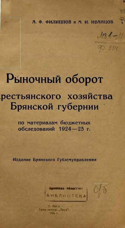 Рыночный оборот крестьянского хозяйства Брянской губернии по материалам бюджетных обследований 1924-25 годов