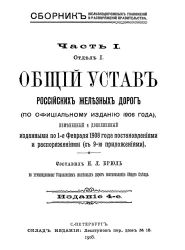 Сборник железнодорожных узаконений и распоряжений Правительства. Часть 1. Отдел 1. Общий устав российских железных дорог (по официальному изданию 1906 года). Издание 4