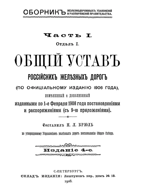 Сборник железнодорожных узаконений и распоряжений Правительства. Часть 1. Отдел 1. Общий устав российских железных дорог (по официальному изданию 1906 года). Издание 4