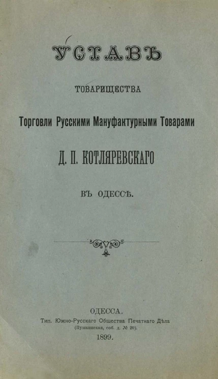 Устав товарищества торговли русскими мануфактурными товарами Д.П. Котляревского в Одессе