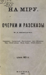 На миру. Очерки и рассказы Ф.Д. Нефедова