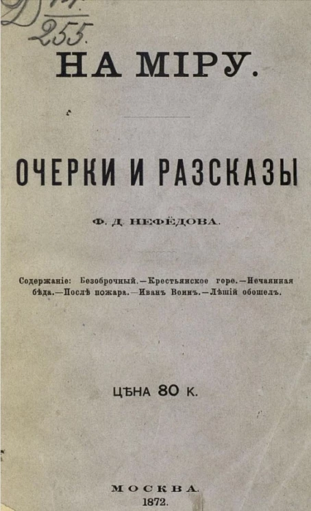 На миру. Очерки и рассказы Ф.Д. Нефедова