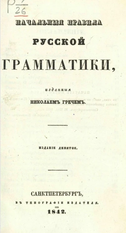 Начальные правила русской грамматики, изданные Николаем Гречем. Издание 9