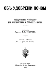 Об удобрении почвы. Общедоступное руководство для крестьянских и сельских школ. Издание 3