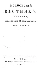 Московский вестник. Журнал. Часть 8