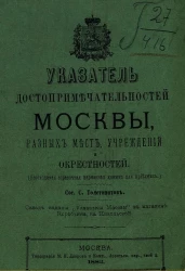 Указатель достопримечательностей Москвы, разных мест, учреждений и окрестностей (необходимая справочная книжка для приезжих)