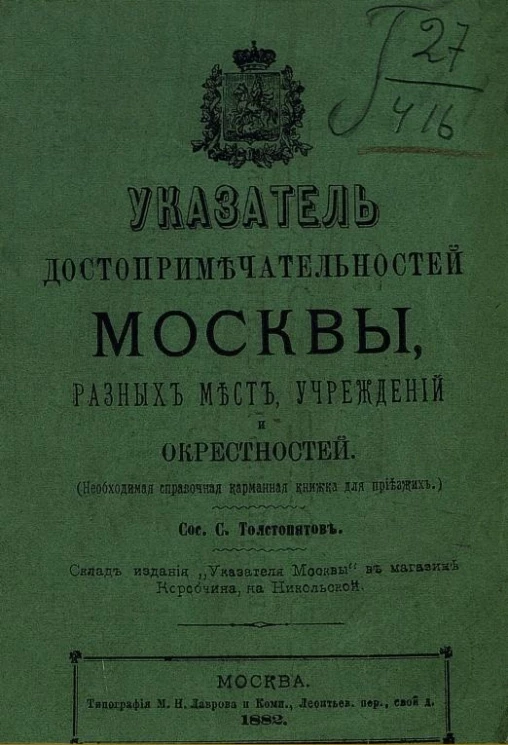 Указатель достопримечательностей Москвы, разных мест, учреждений и окрестностей (необходимая справочная книжка для приезжих)