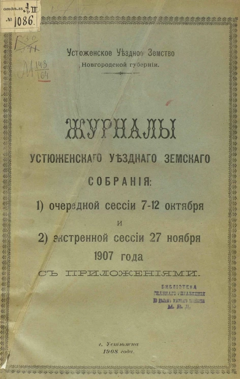 Устюженское уездное земство Новгородской губернии. Журналы Устюженского уездного земского собрания очередной сессии 7-12 октября и экстренной сессии 27 ноября 1907 года с приложениями