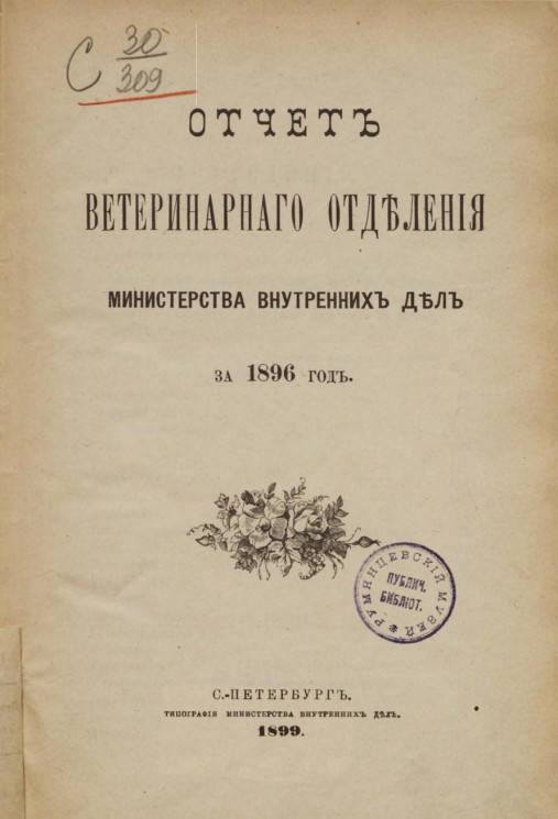 Отчет ветеринарного отделения министерства внутренних дел за 1896 год