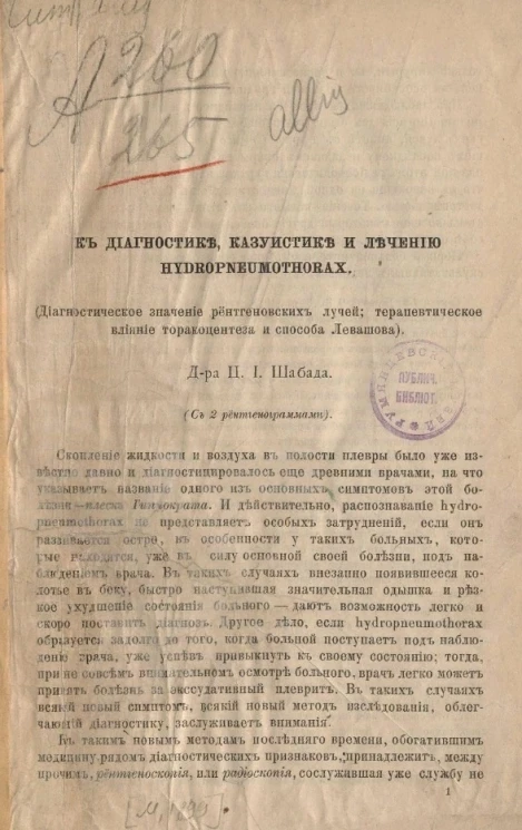 К диагностике, казуистике и лечению Нydropneumothorax (диагностическое значение рентгеновских лучей,терапевтическое влияние торакоцентеза и способа Левашова)