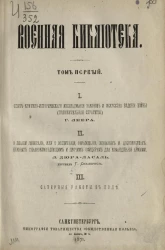 Военная библиотека. Том 1