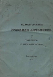 Полное собрание русских летописей, изданное по высочайшему повелению Археографической комиссией. Том 3. IV. Новгородские летописи