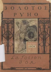 Золотое руно, 1908 год, № 1. Журнал художественно-литературный и критический