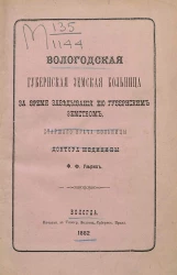 Вологодская губернская земская больница за время заведования ею Губернским земством