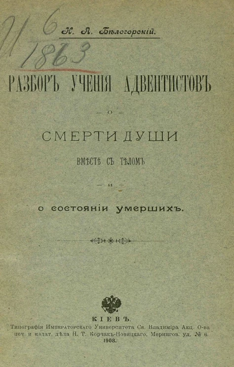 Разбор учения адвентистов о смерти души вместе с телом и о состоянии умерших