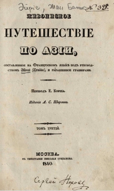 Живописное путешествие по Азии. Том 3