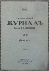 Ежемесячный журнал, № 2. 1916. Февраль