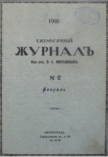 Ежемесячный журнал, № 2. 1916. Февраль