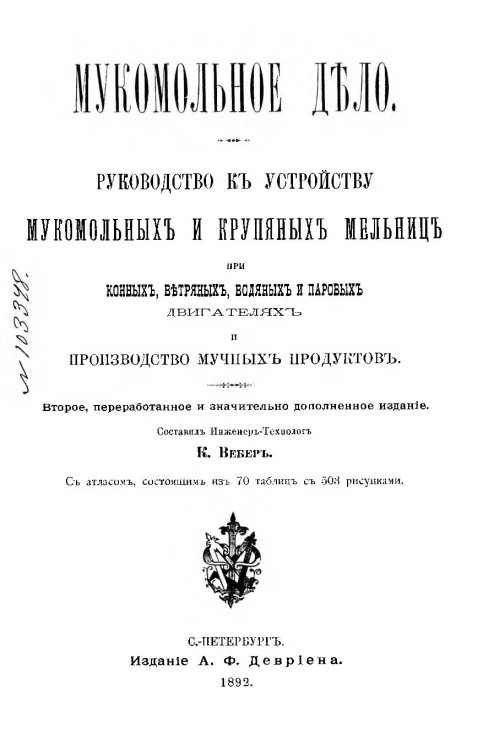 Мукомольное дело. Руководство к устройству мукомольных и крупяных мельниц при конных, ветряных, водяных и паровых двигателях и производство мучных продуктов. Издание 2