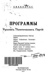 Программы Русских Политических Партий (С.И.О.Н.О.Е.Т.З.У.)