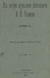 Из истории журнальной деятельности А.Н. Радищева. 1789 год