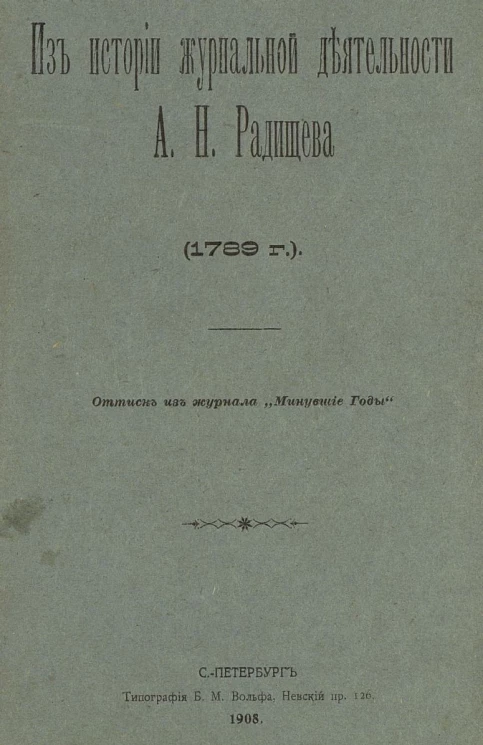 Из истории журнальной деятельности А.Н. Радищева. 1789 год