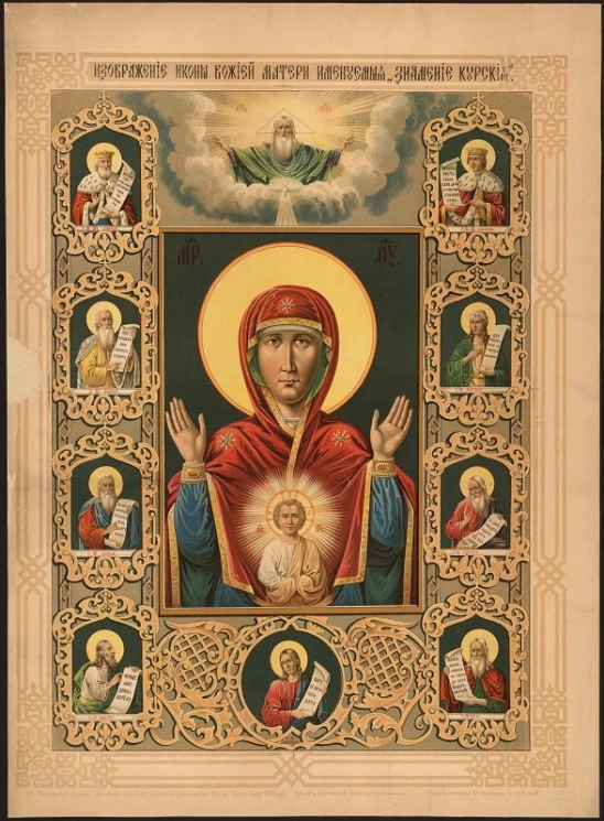 Изображение иконы Божией матери именуемой "Знамение Курское"