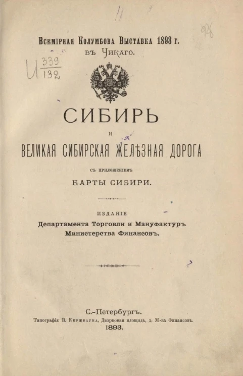 Всемирная Колумбова выставка 1893 года в Чикаго. Сибирь и Великая Сибирская железная дорога
