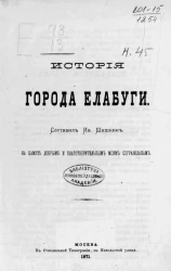 История города Елабуги