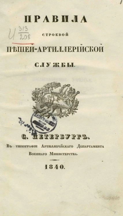 Правила строевой пешей-артиллерийской службы